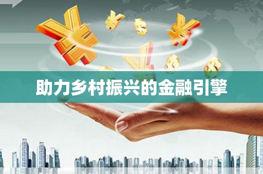 富顺助力乡村振兴的金融引擎