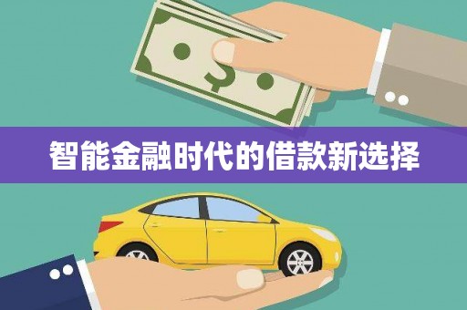富顺智能金融时代的借款新选择