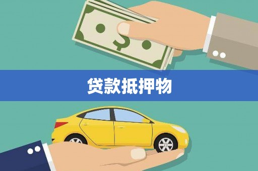 富顺贷款抵押物