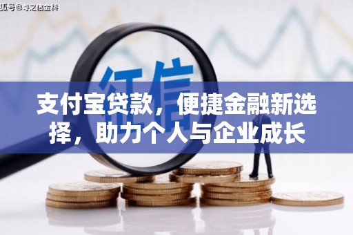 富顺支付宝贷款，便捷金融新选择，助力个人与企业成长