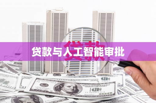 富顺贷款与人工智能审批