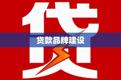 富顺贷款品牌建设