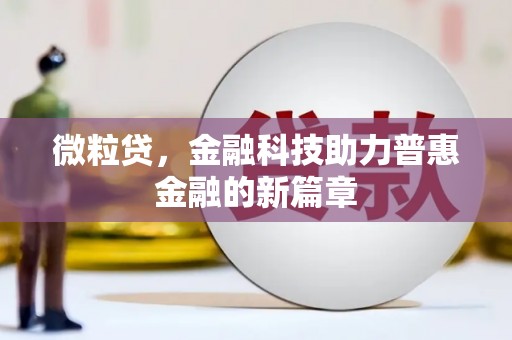 富顺微粒贷，金融科技助力普惠金融的新篇章