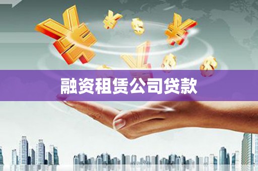 富顺融资租赁公司贷款