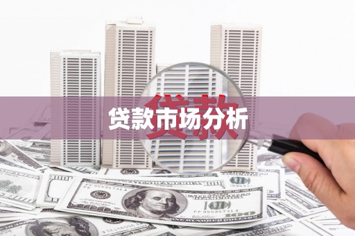 富顺贷款市场分析