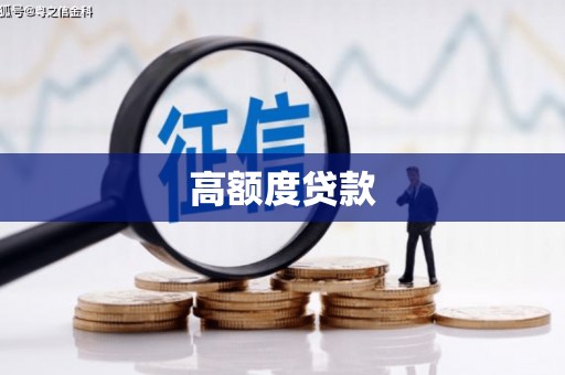富顺高额度贷款