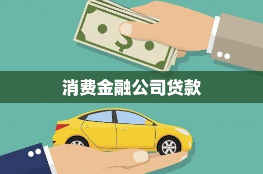 富顺消费金融公司贷款