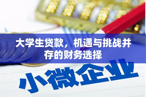 富顺大学生贷款，机遇与挑战并存的财务选择