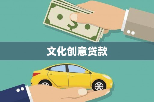 富顺文化创意贷款