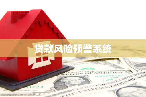 富顺贷款风险预警系统