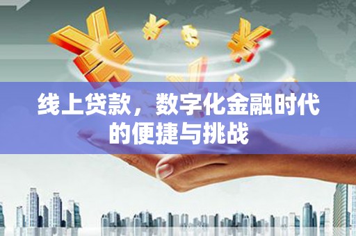 富顺线上贷款，数字化金融时代的便捷与挑战