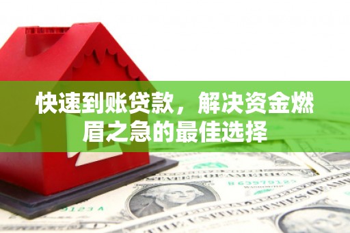 富顺快速到账贷款，解决资金燃眉之急的最佳选择