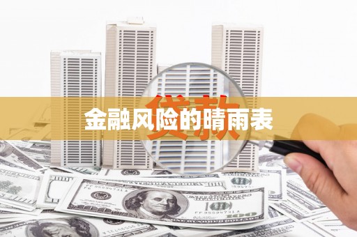 富顺金融风险的晴雨表