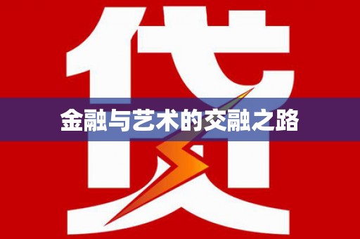 富顺金融与艺术的交融之路