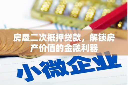 富顺房屋二次抵押贷款，解锁房产价值的金融利器