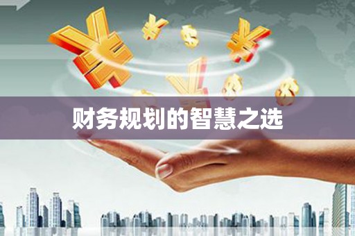 富顺财务规划的智慧之选
