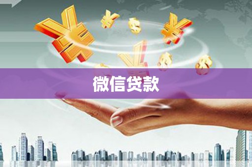 富顺微信贷款