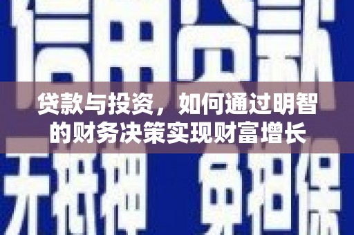 富顺贷款与投资，如何通过明智的财务决策实现财富增长