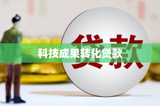 富顺科技成果转化贷款