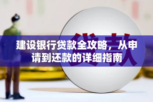 富顺建设银行贷款全攻略，从申请到还款的详细指南
