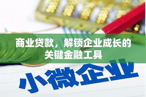 富顺商业贷款，解锁企业成长的关键金融工具