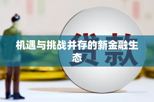 富顺机遇与挑战并存的新金融生态