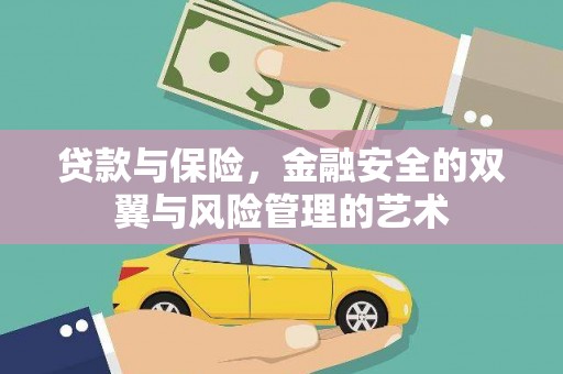 富顺贷款与保险，金融安全的双翼与风险管理的艺术