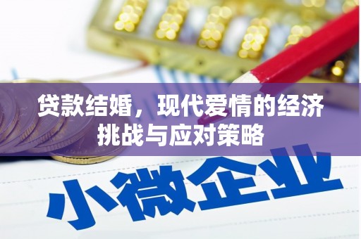 富顺贷款结婚，现代爱情的经济挑战与应对策略