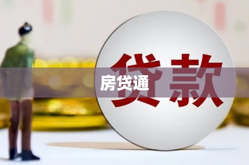 富顺房贷通