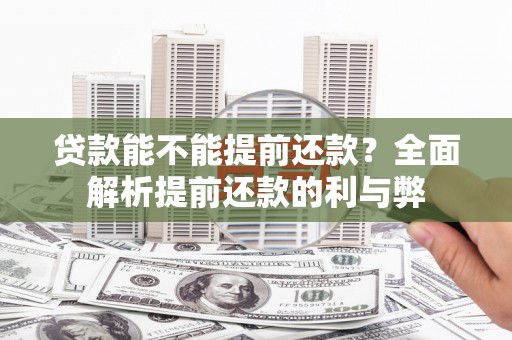 富顺贷款能不能提前还款？全面解析提前还款的利与弊