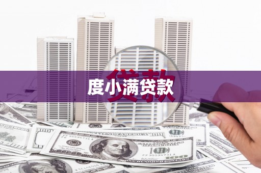 富顺度小满贷款