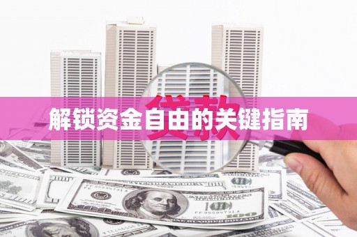 富顺解锁资金自由的关键指南