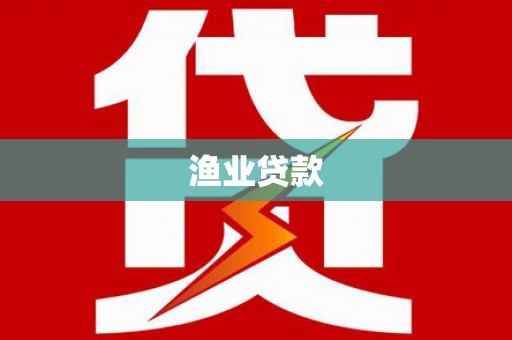 富顺渔业贷款