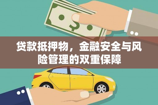 富顺贷款抵押物，金融安全与风险管理的双重保障