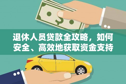 富顺退休人员贷款全攻略，如何安全、高效地获取资金支持