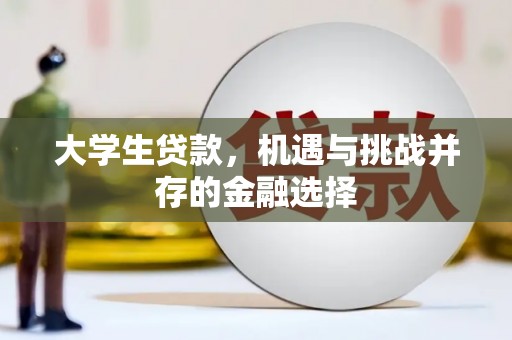 富顺大学生贷款，机遇与挑战并存的金融选择