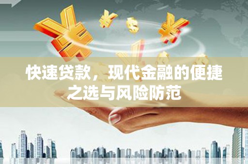 富顺快速贷款，现代金融的便捷之选与风险防范