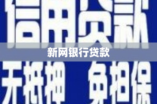 富顺新网银行贷款