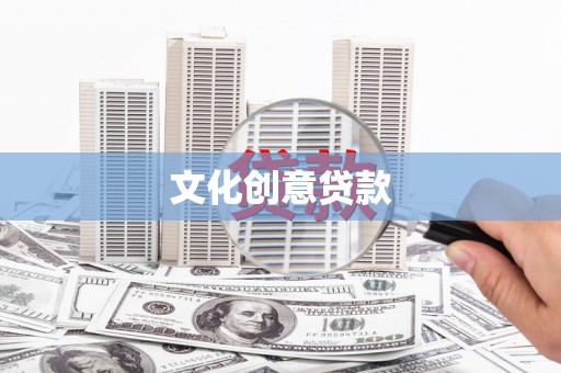 富顺文化创意贷款