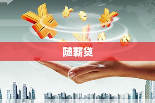 富顺随薪贷