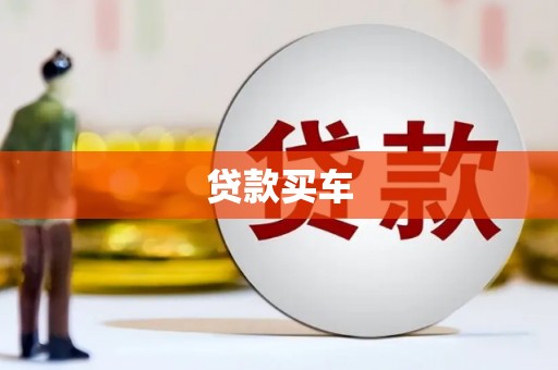 富顺贷款买车