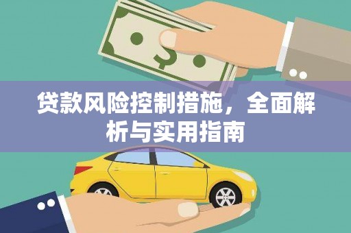 富顺贷款风险控制措施，全面解析与实用指南