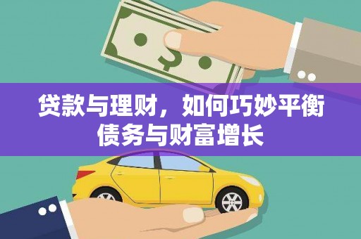 富顺贷款与理财，如何巧妙平衡债务与财富增长