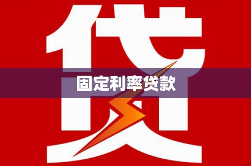 富顺固定利率贷款