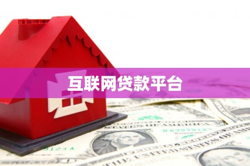 富顺互联网贷款平台