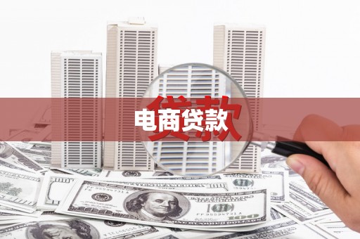 富顺电商贷款