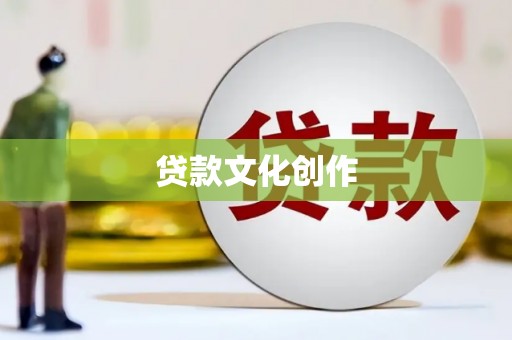 富顺贷款文化创作