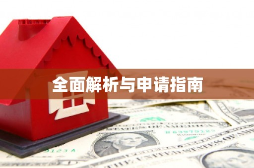富顺全面解析与申请指南