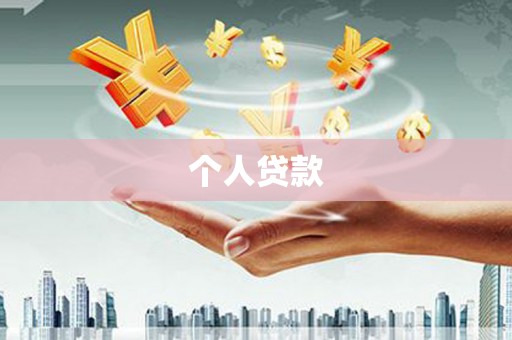 富顺个人贷款