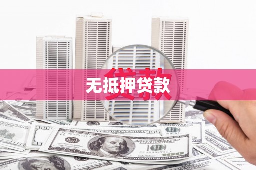 富顺无抵押贷款